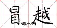 侯登峰冒越楷书怎么写