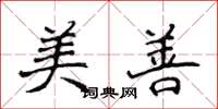 侯登峰美善楷书怎么写