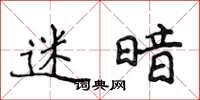 侯登峰迷暗楷书怎么写