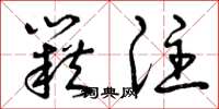 曾庆福籍注草书怎么写