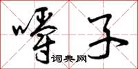 曾庆福嚼子草书怎么写