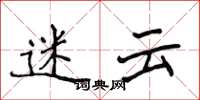 侯登峰迷云楷书怎么写