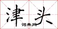 侯登峰津头楷书怎么写