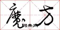 曾庆福魔方草书怎么写