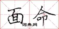 侯登峰面命楷书怎么写