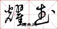 曾庆福耀武草书怎么写