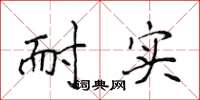 侯登峰耐实楷书怎么写