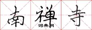 侯登峰南禅寺楷书怎么写
