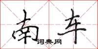 侯登峰南车楷书怎么写
