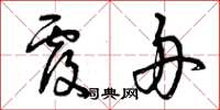 曾庆福覆舟草书怎么写
