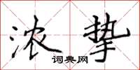 侯登峰浓挚楷书怎么写