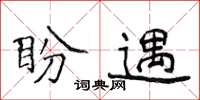 侯登峰盼遇楷书怎么写