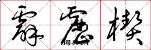 曾庆福霹雳楔草书怎么写