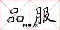 侯登峰品服楷书怎么写