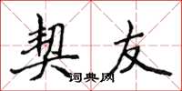 侯登峰契友楷书怎么写