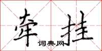 侯登峰牵挂楷书怎么写
