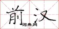 侯登峰前汉楷书怎么写