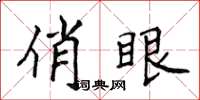 侯登峰俏眼楷书怎么写