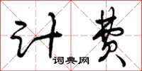 曾庆福计费草书怎么写