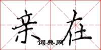 侯登峰亲在楷书怎么写