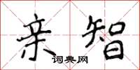 侯登峰亲智楷书怎么写