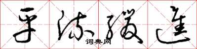 曾庆福平流缓进草书怎么写