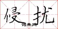 侯登峰侵扰楷书怎么写