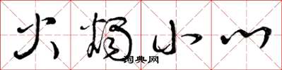 曾庆福火烛小心草书怎么写