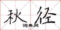 侯登峰秋径楷书怎么写