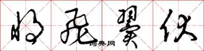 曾庆福将飞翼伏草书怎么写