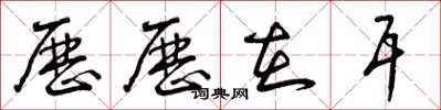 曾庆福历历在耳草书怎么写