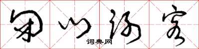 曾庆福闭门谢客草书怎么写