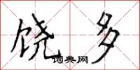 侯登峰饶多楷书怎么写