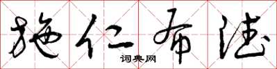 曾庆福施仁布德草书怎么写