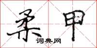 侯登峰柔甲楷书怎么写