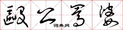 曾庆福殴公骂婆草书怎么写