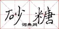 侯登峰砂糖楷书怎么写