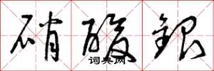 曾庆福硝酸银草书怎么写