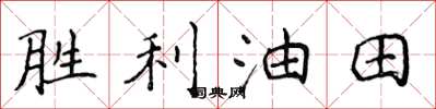 侯登峰胜利油田楷书怎么写