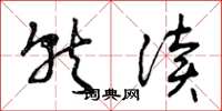 曾庆福就读草书怎么写