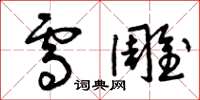 曾庆福雪雕草书怎么写