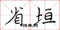 侯登峰省垣楷书怎么写