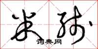 曾庆福米线草书怎么写