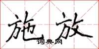 侯登峰施放楷书怎么写
