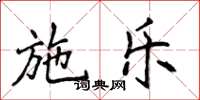 侯登峰施乐楷书怎么写