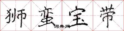 侯登峰狮蛮宝带楷书怎么写