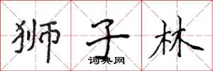 侯登峰狮子林楷书怎么写