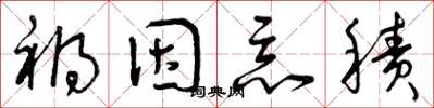 曾庆福祸因恶积草书怎么写
