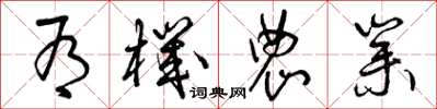 曾庆福有机农业草书怎么写