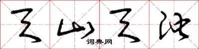 曾庆福天山天池草书怎么写